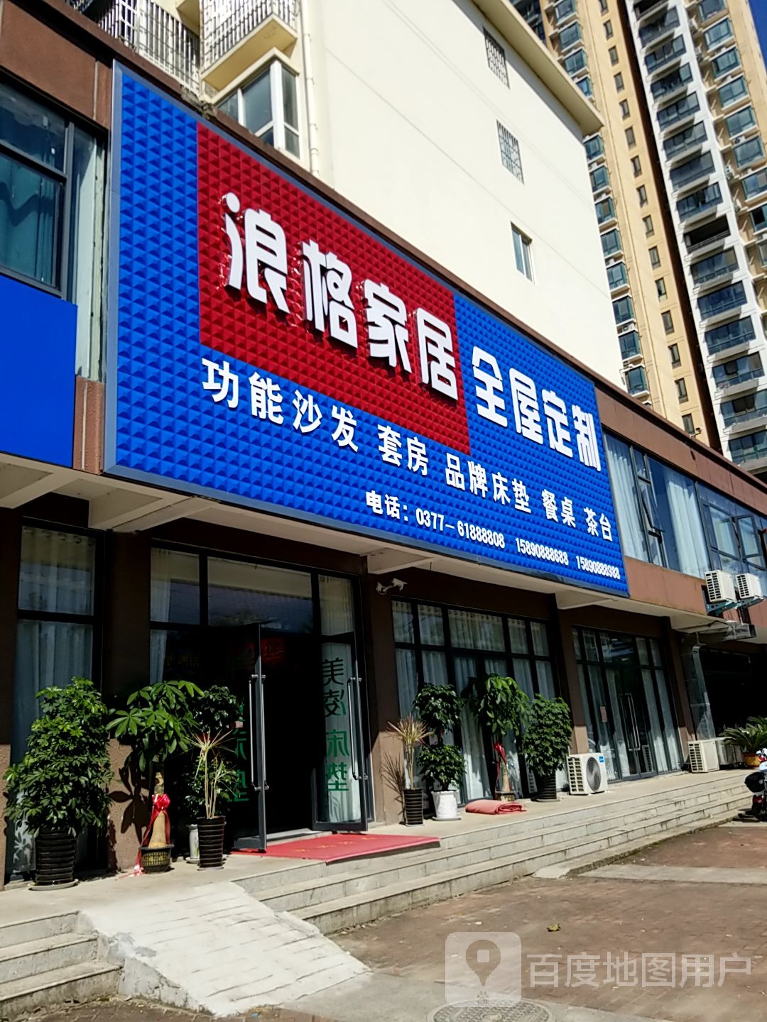 内乡县湍东镇浪格家居(菊韵花苑店)