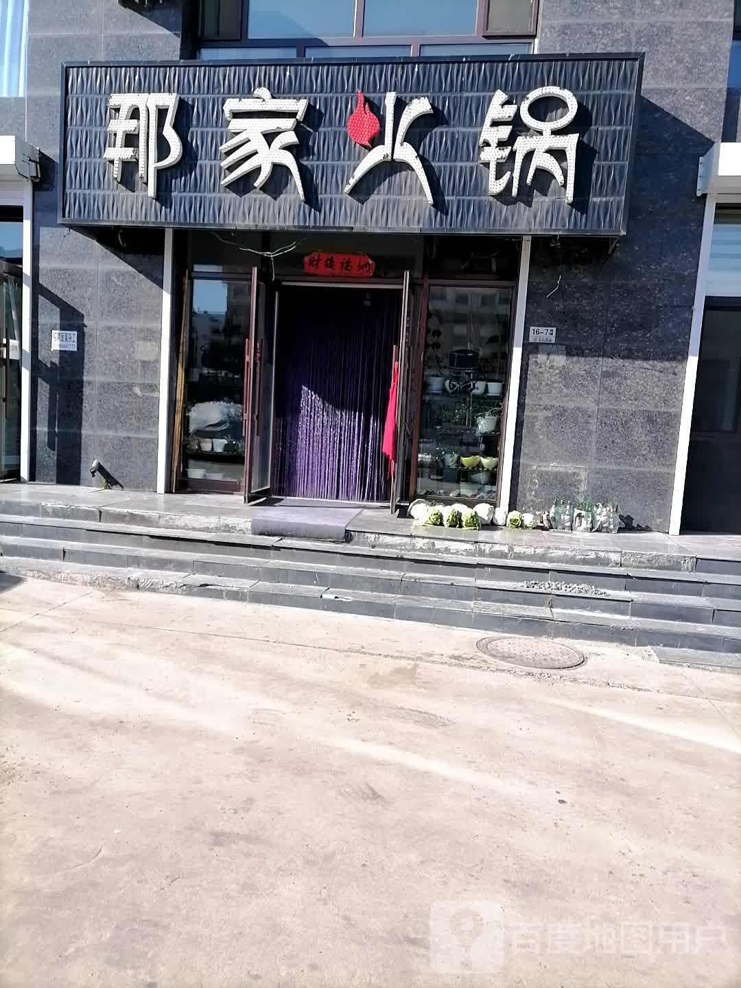 那家汽锅(万嘉·幸福里店)
