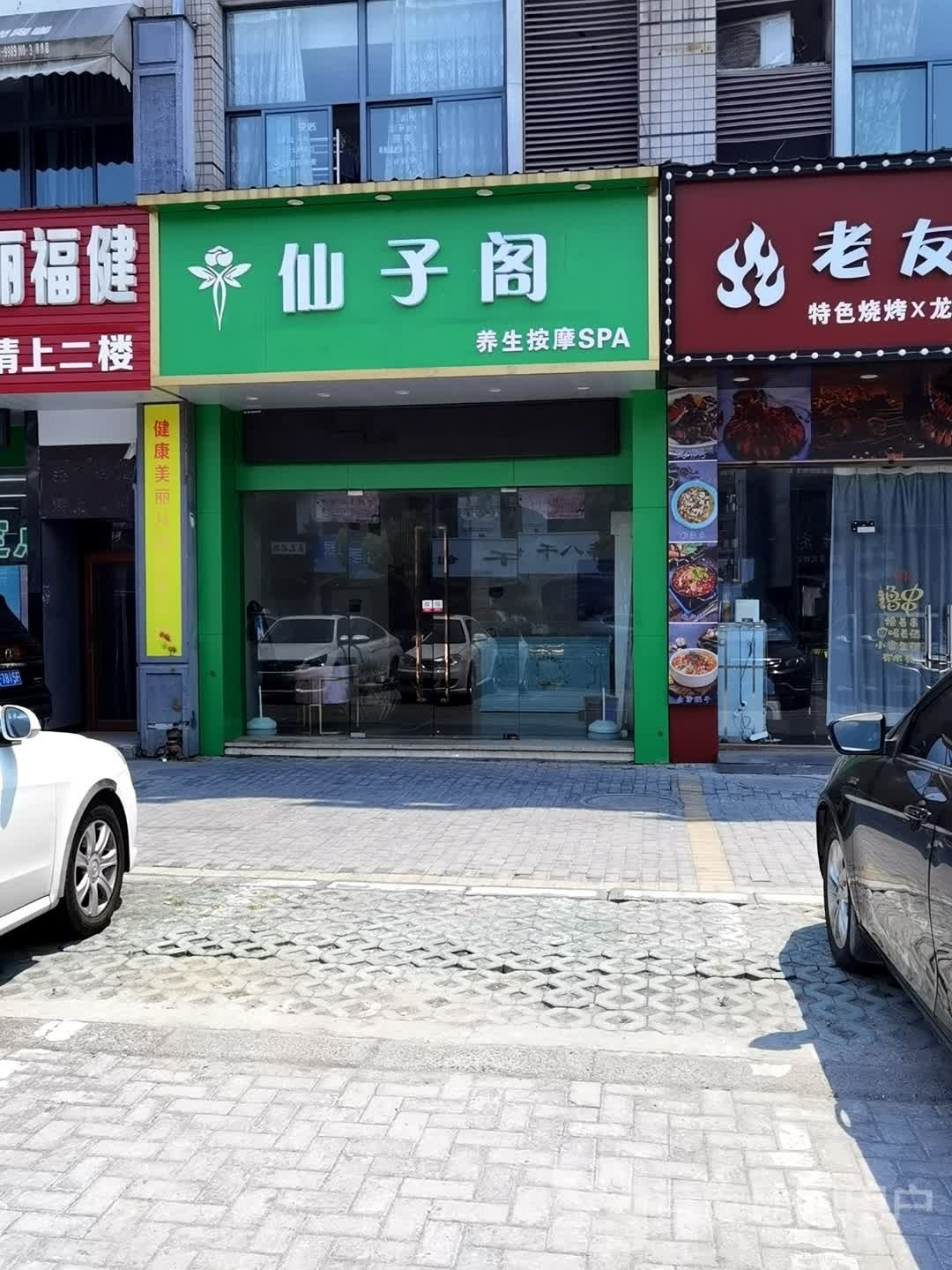 仙子阁样子按摩SPA
