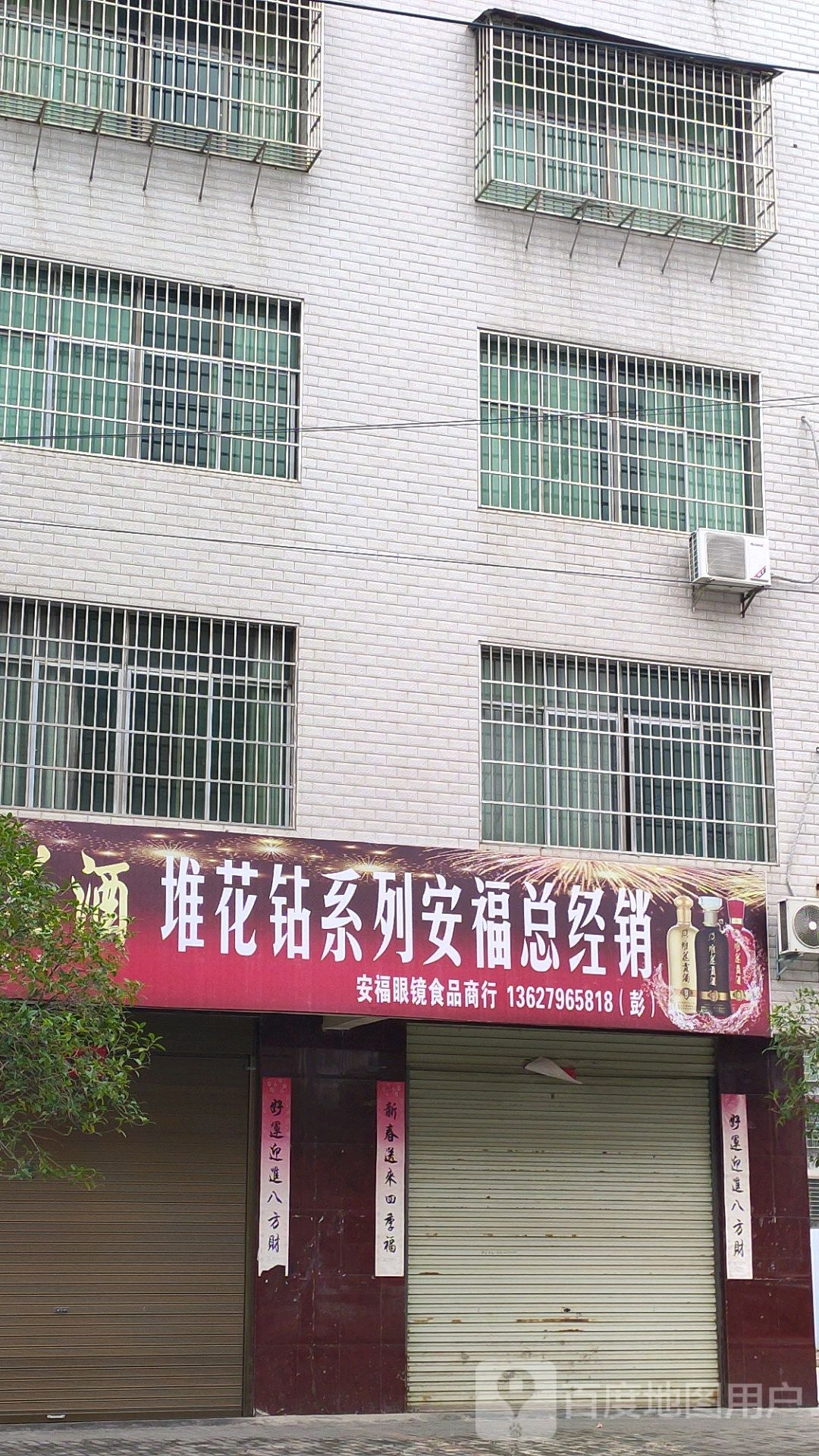 安福眼镜食品商行