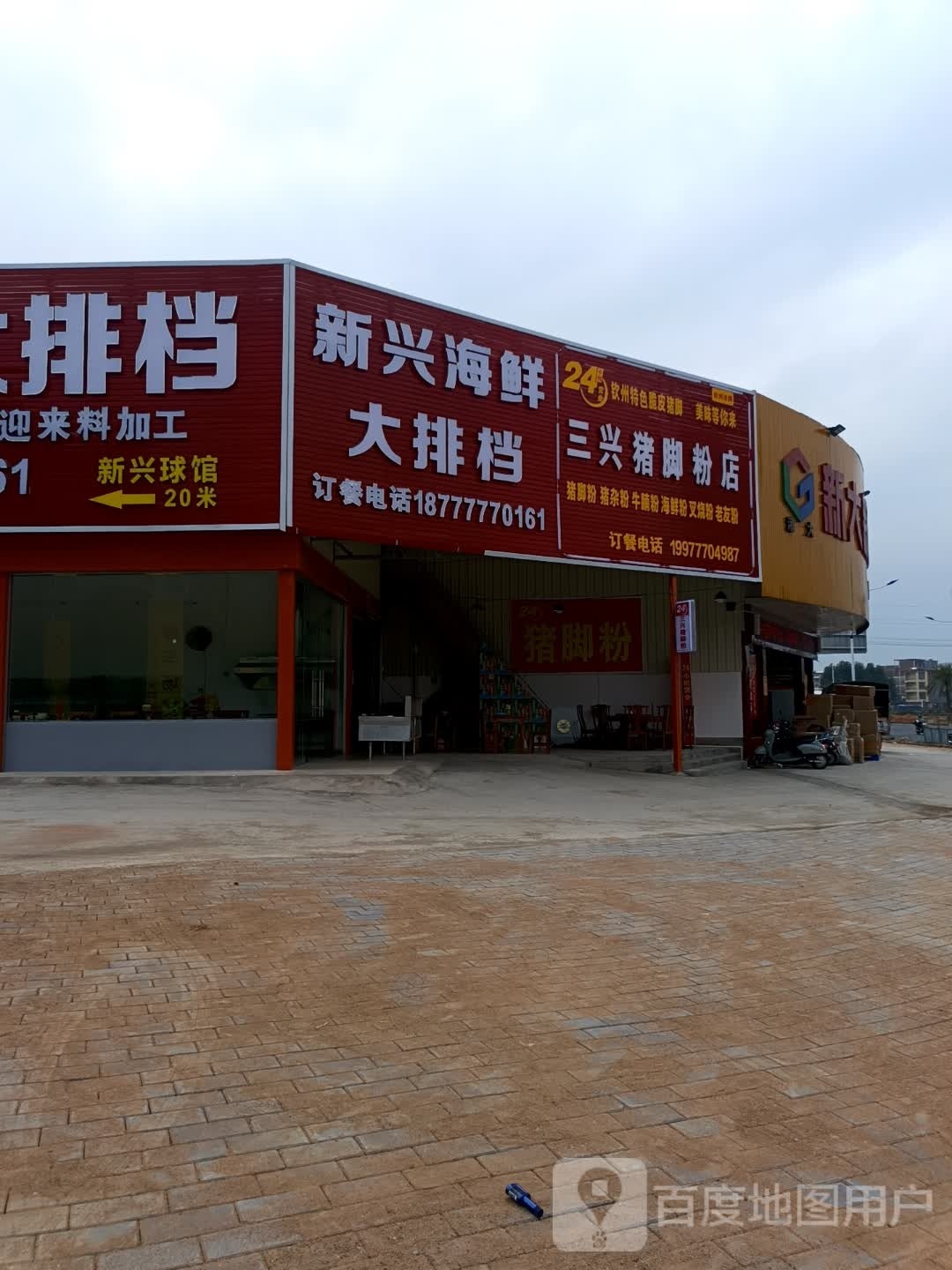 新兴火锅大排档(新兴美食城店)