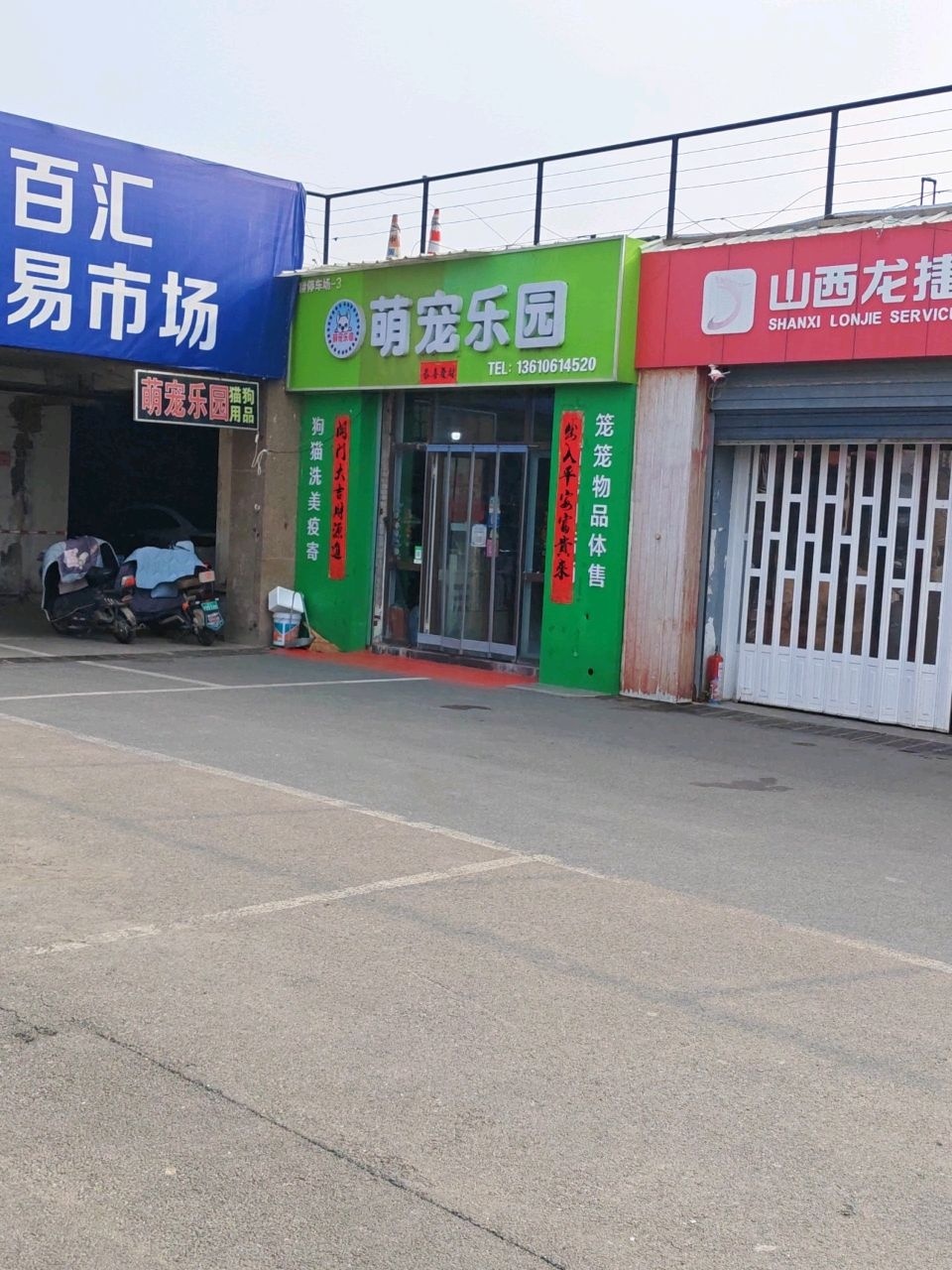新百汇萌宠乐园(新百汇商业广场尧都区店)