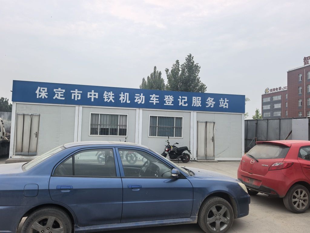 保定市中铁再生资源有限公司