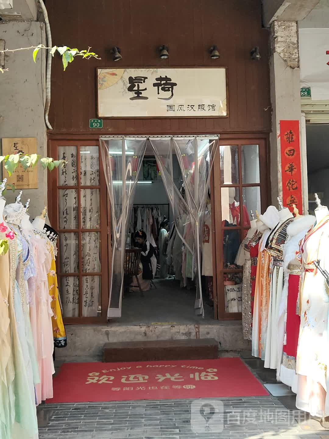星荷国风汉服馆