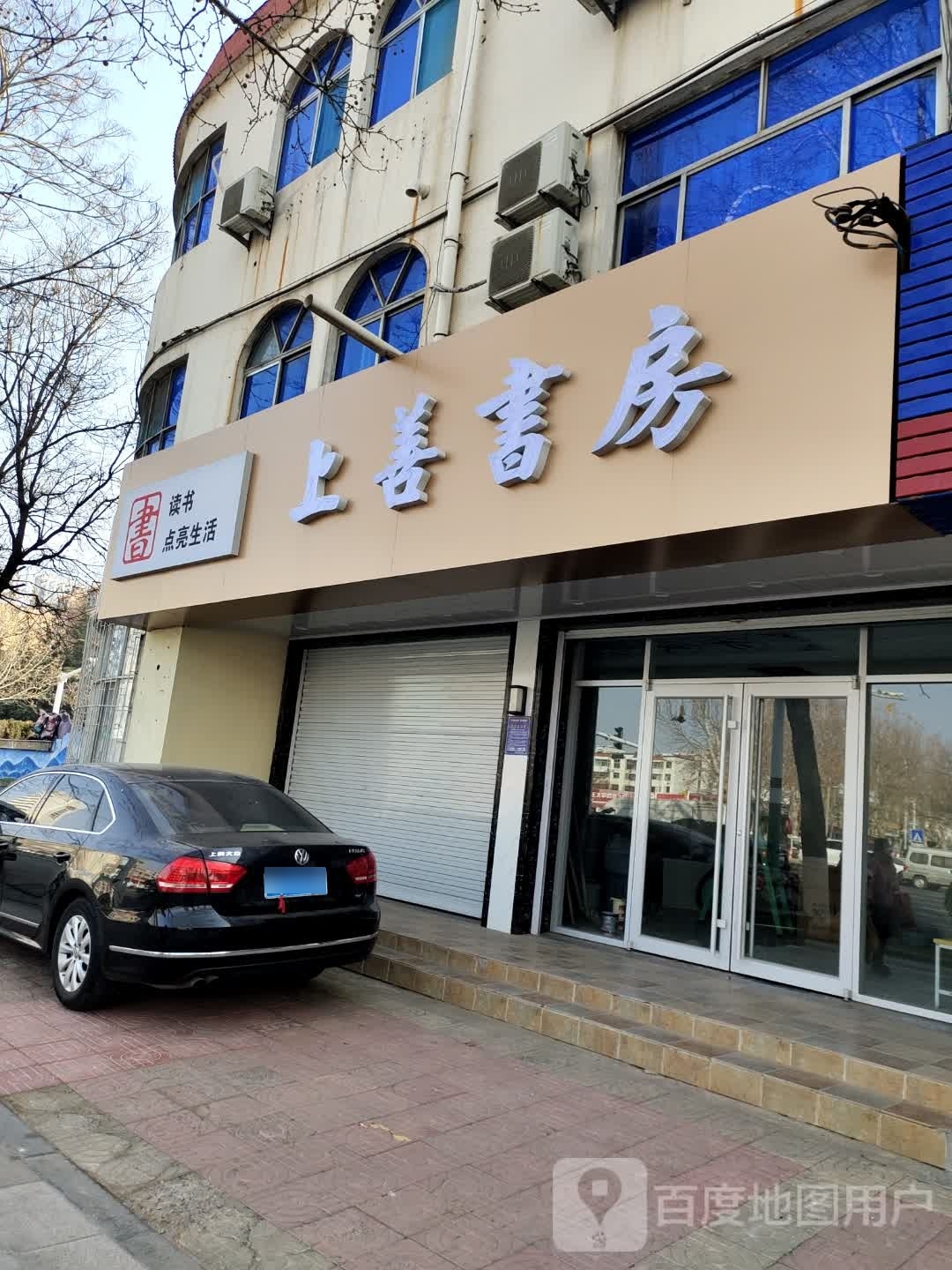 上善尚书房