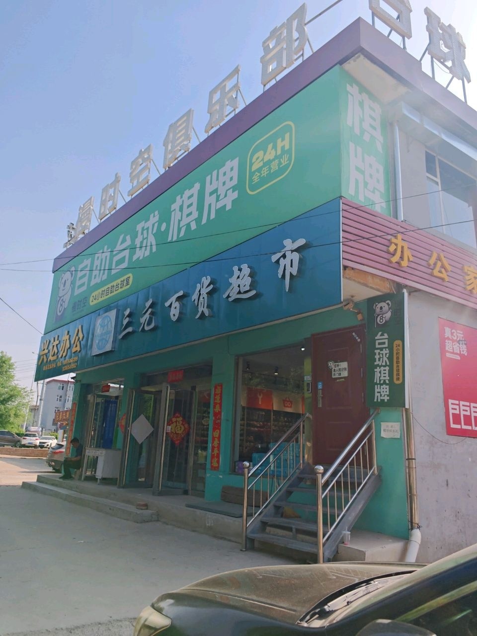 漫时空24小时自助台球·棋牌