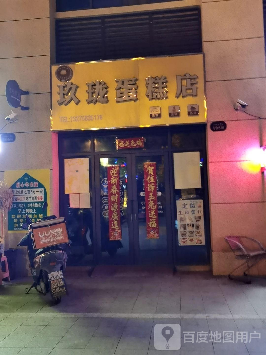 玖彪渡珑蛋糕店