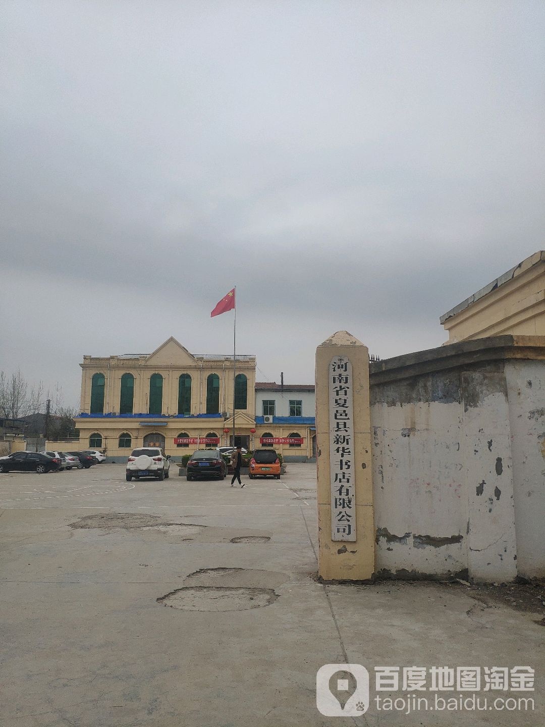 河南省夏邑县新华书店有限公司