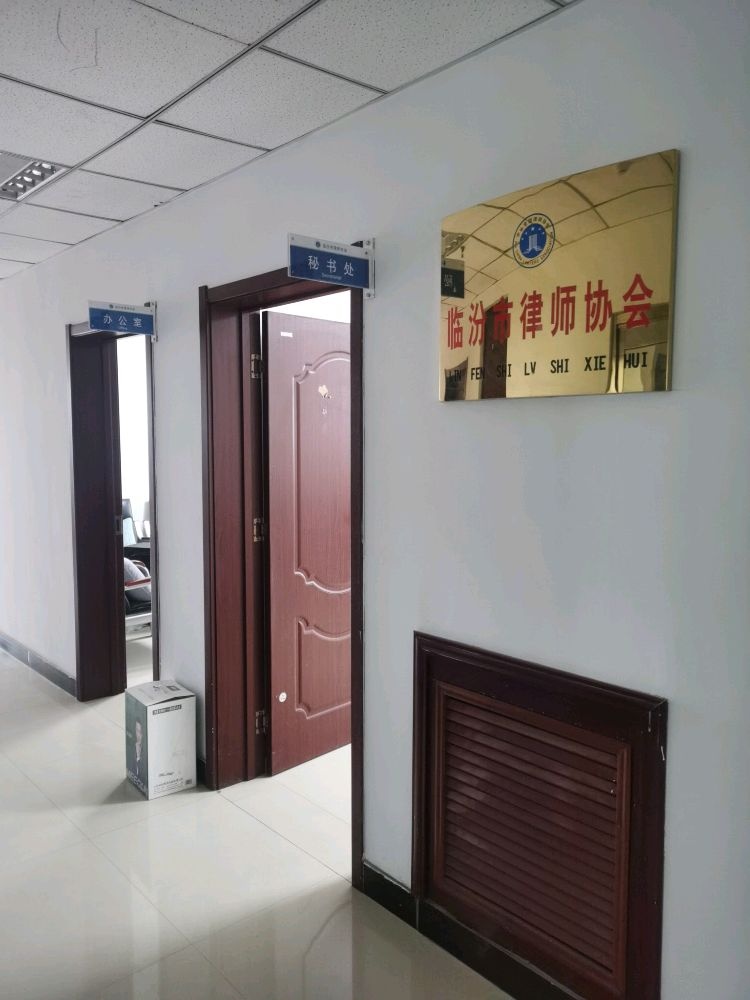 临汾市律师协会