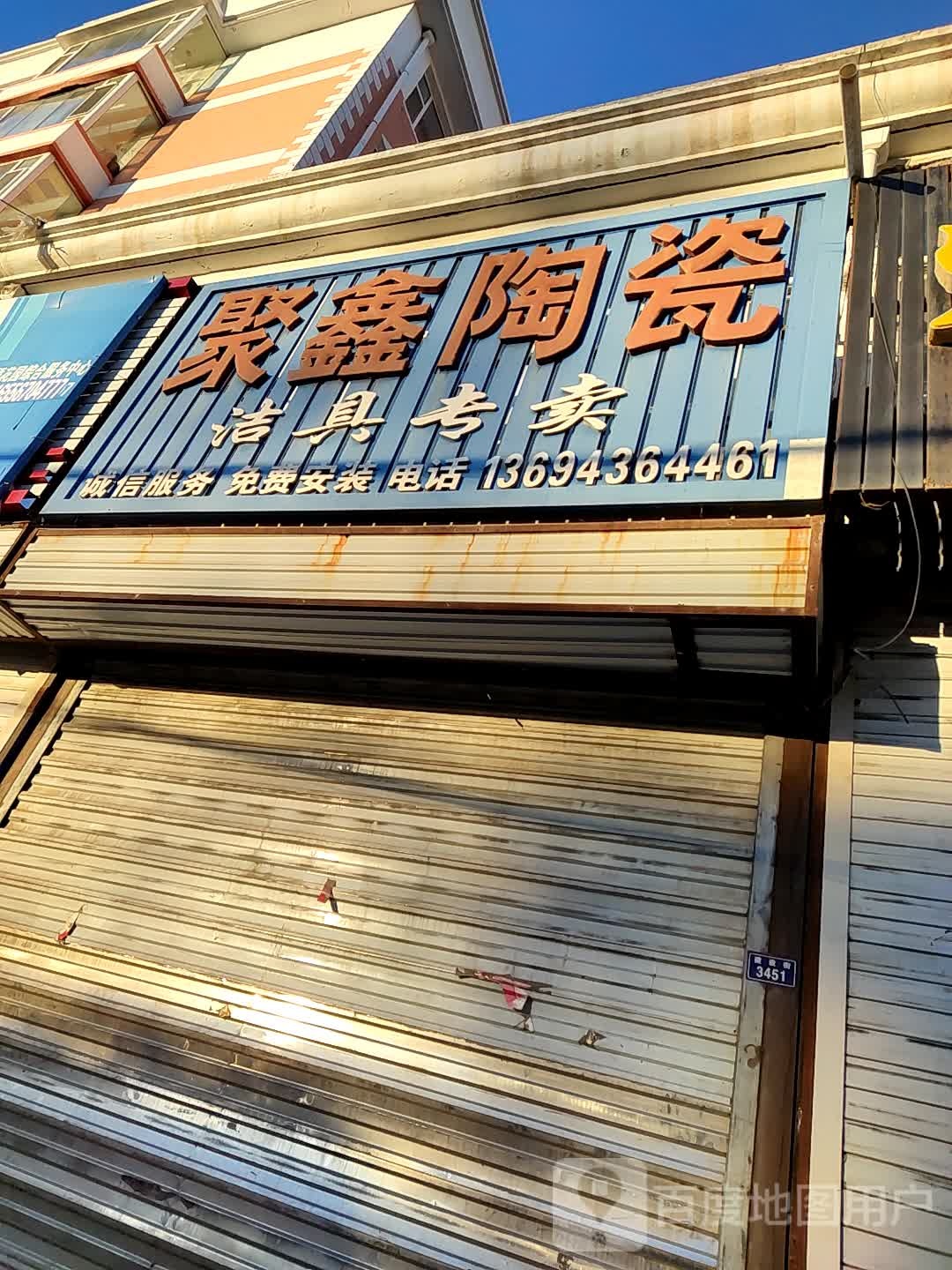 聚鑫陶瓷