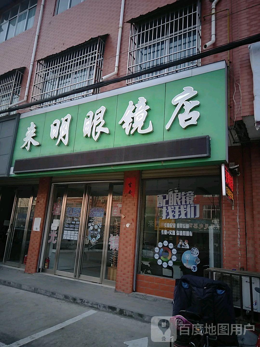 来明眼镜店