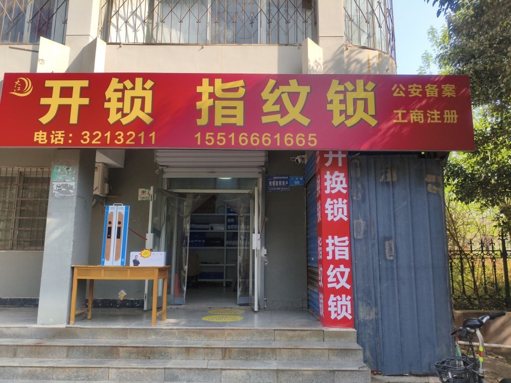 大江开锁店