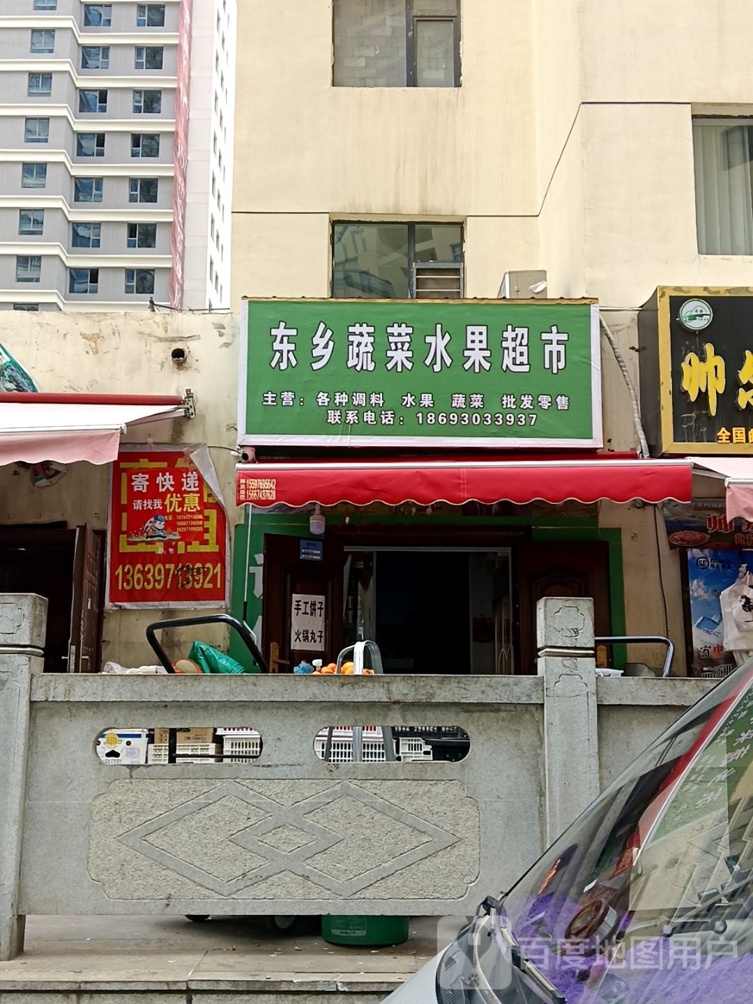 东乡蔬菜水果超市