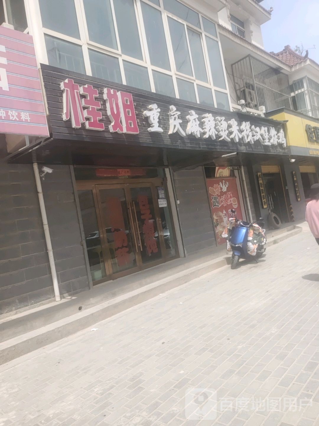桂姐重庆麻辣烫米线汉堡炸鸡