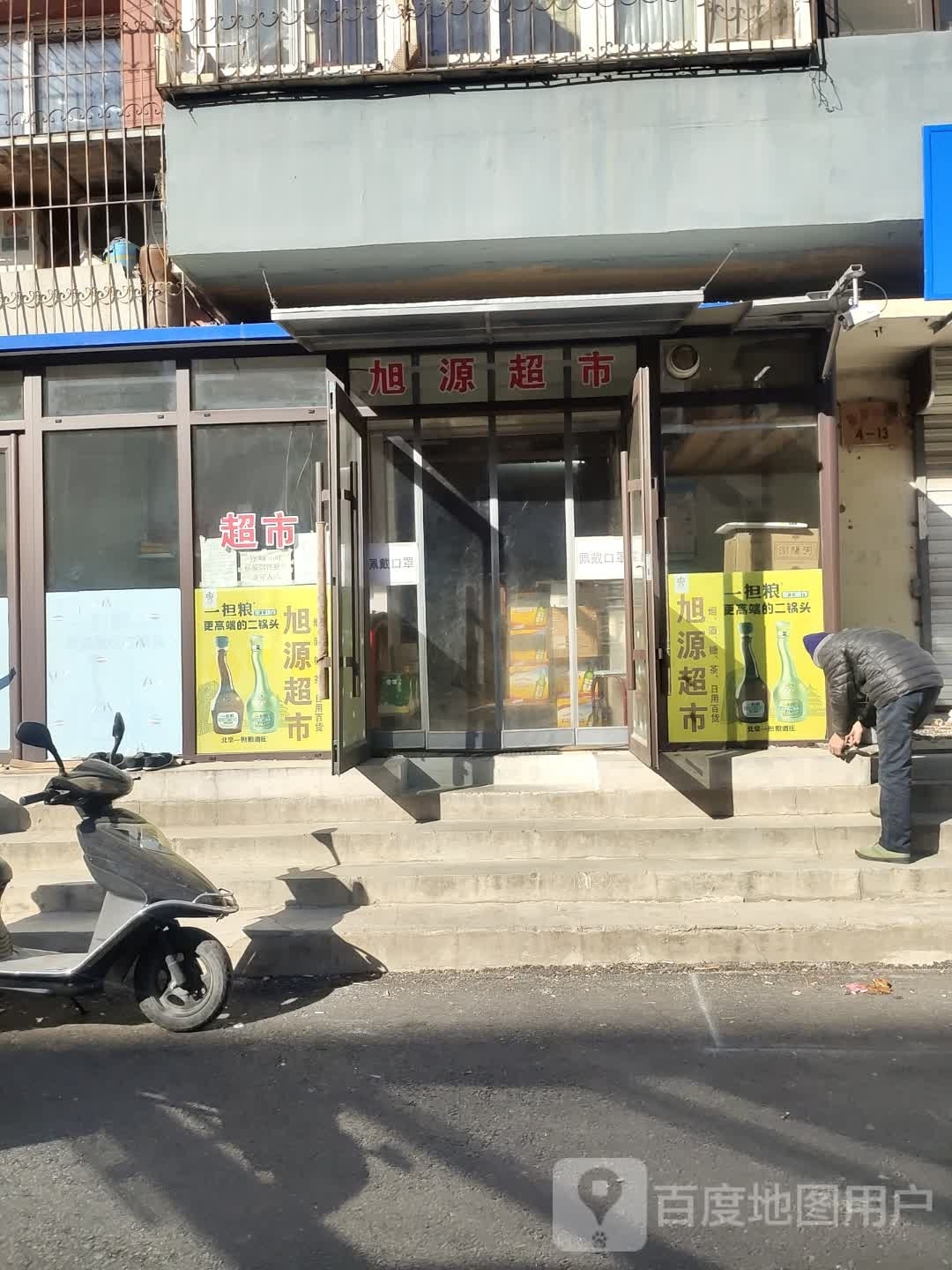 旭源超市(化工街店)