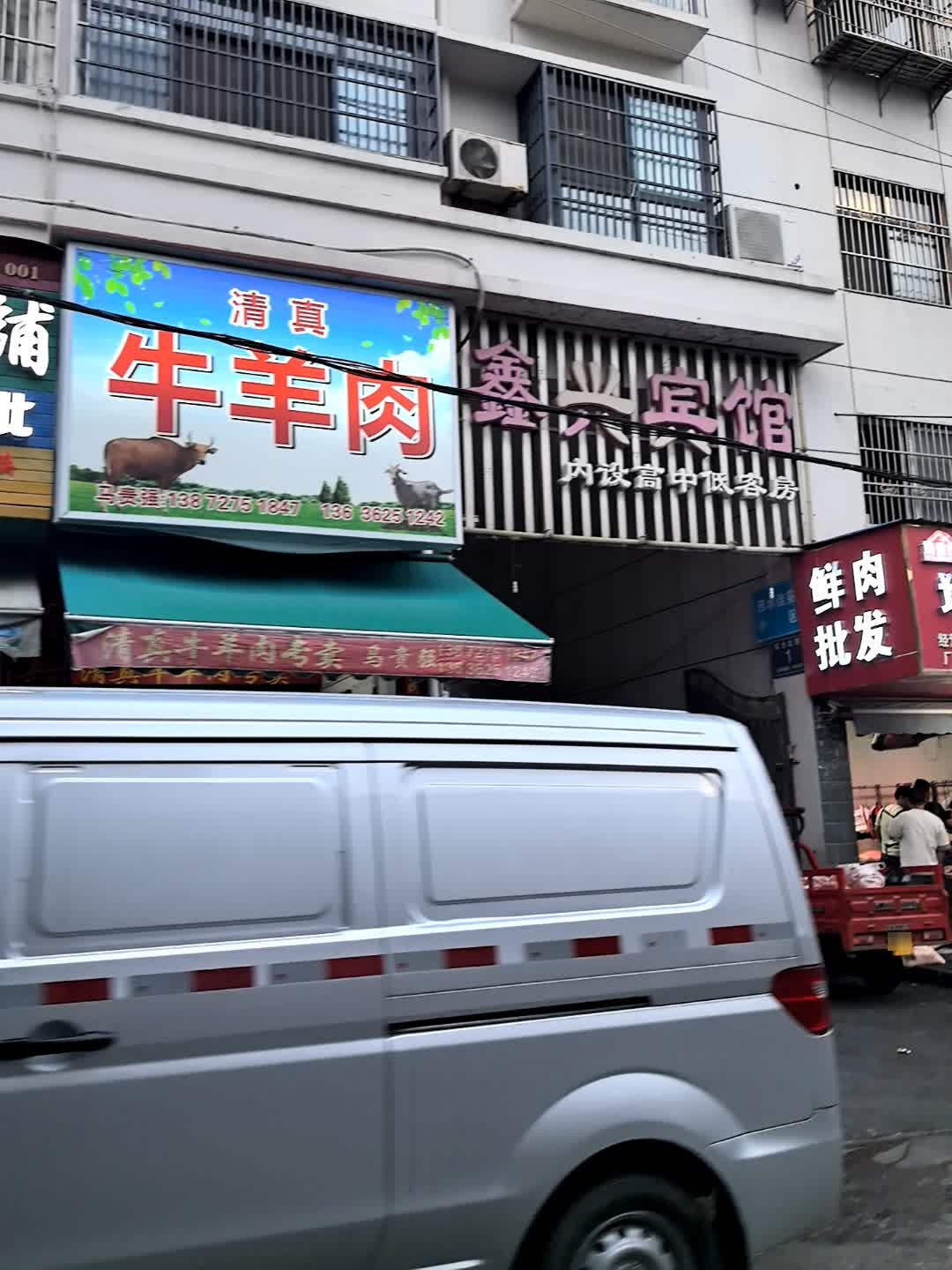 清真牛羊肉