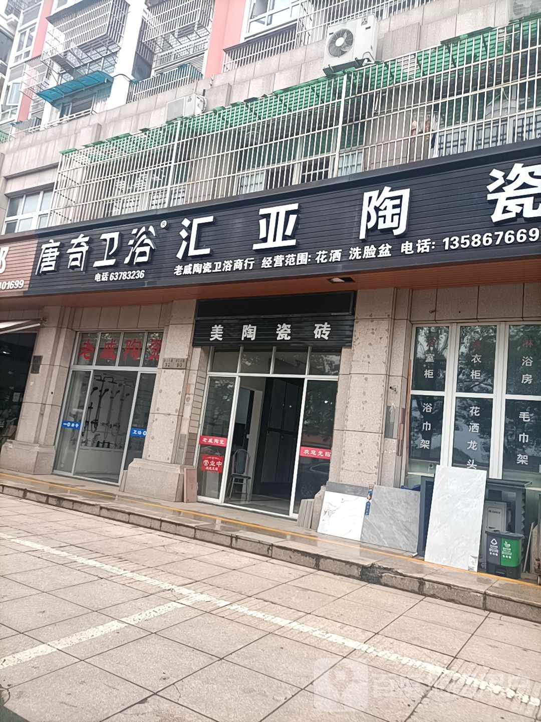 汇亚陶瓷(贤江大道店)