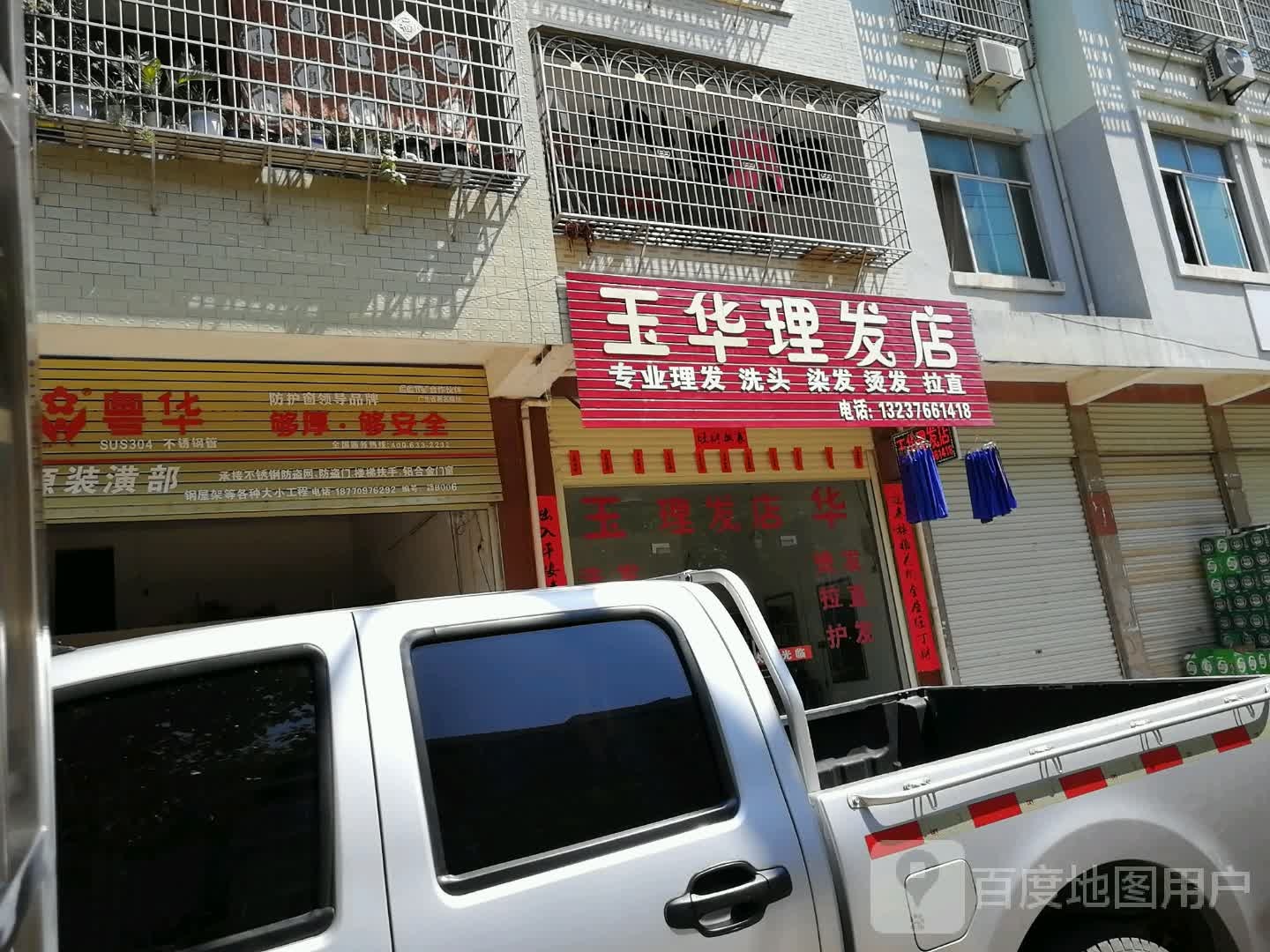 玉华理发店