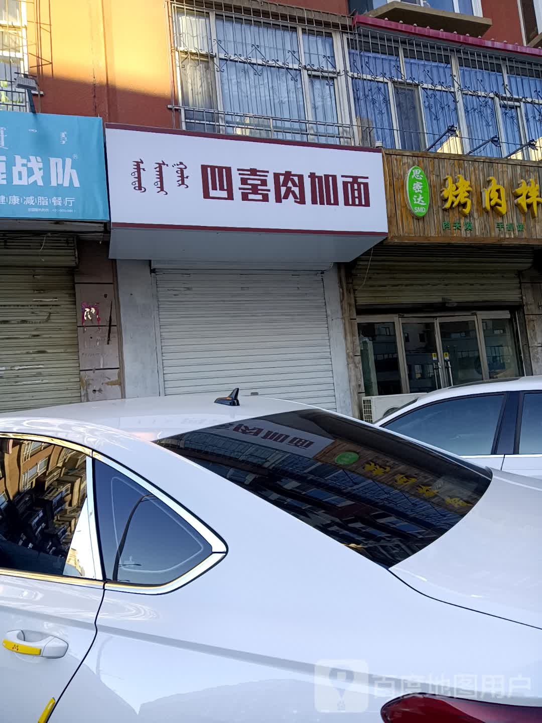思喜肉加面