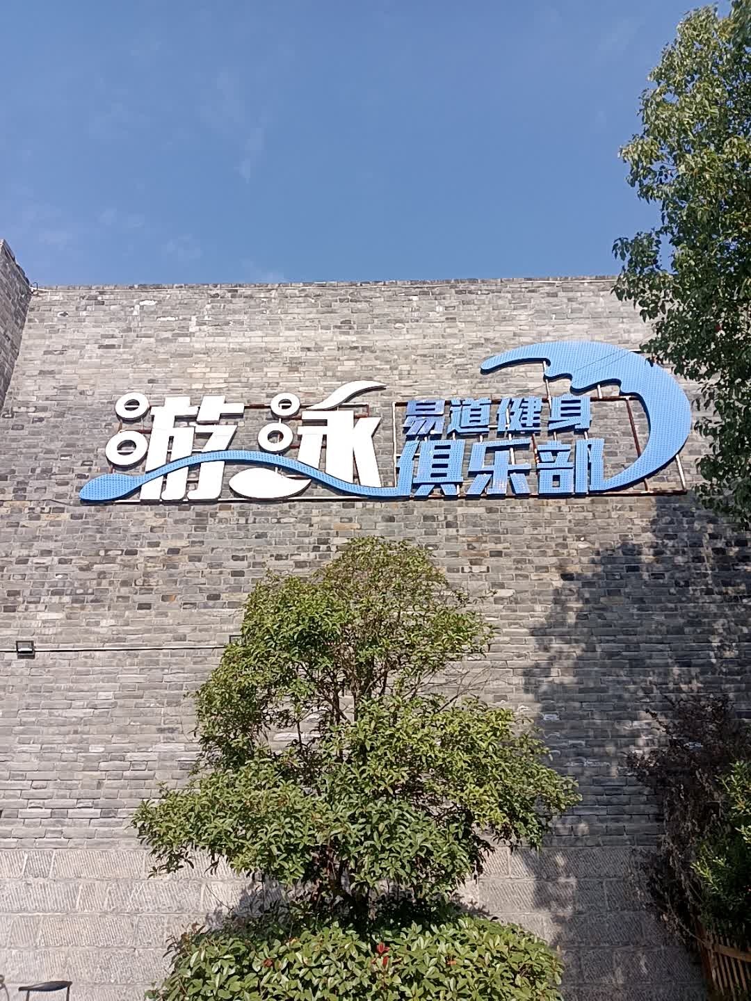 易道健身俱乐部