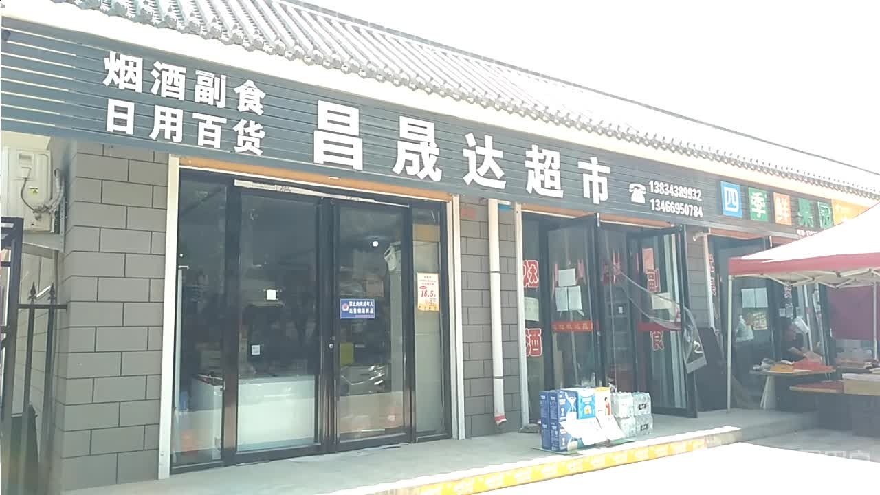 昌晟达超市