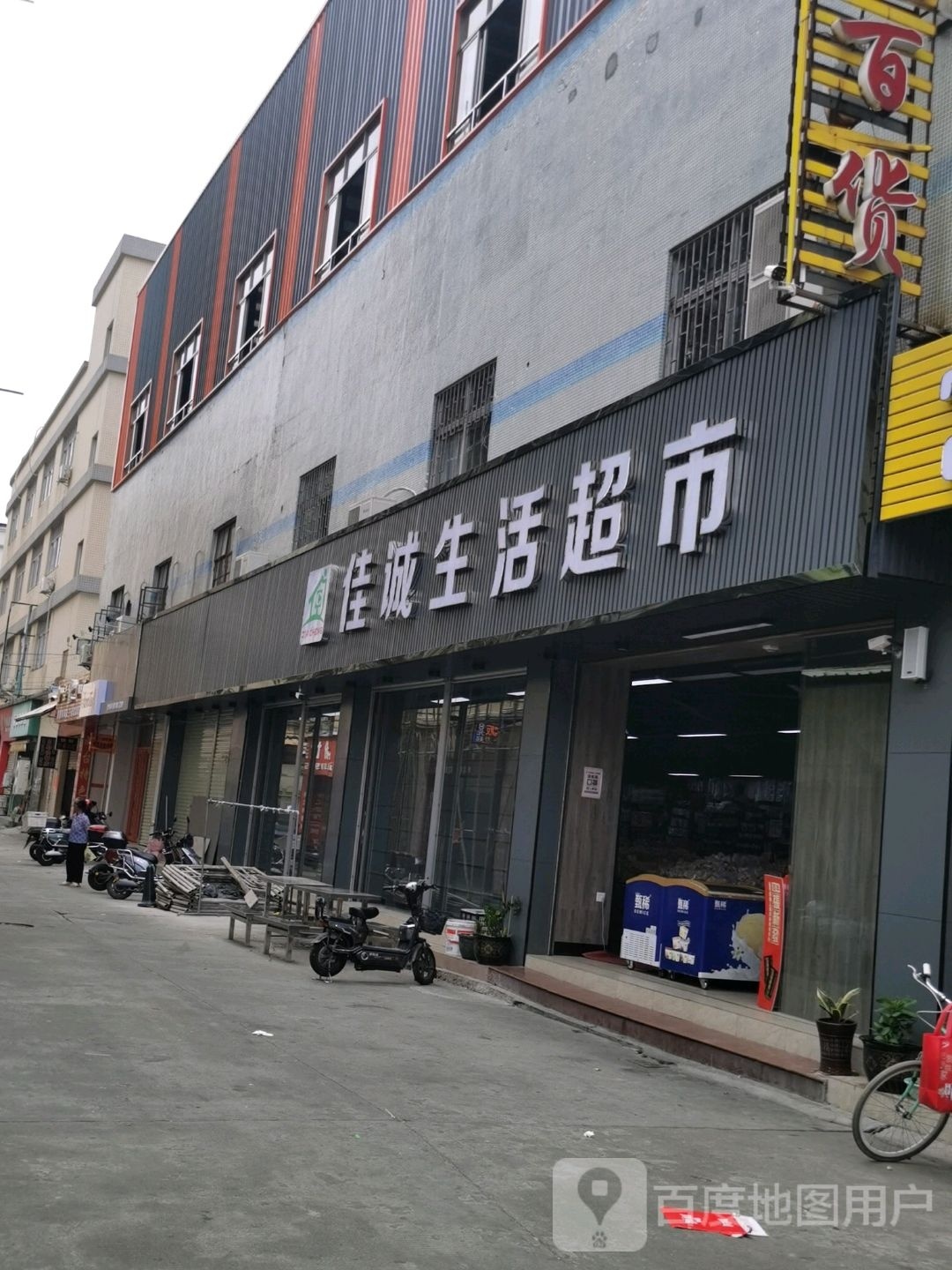 佳诚生活超市