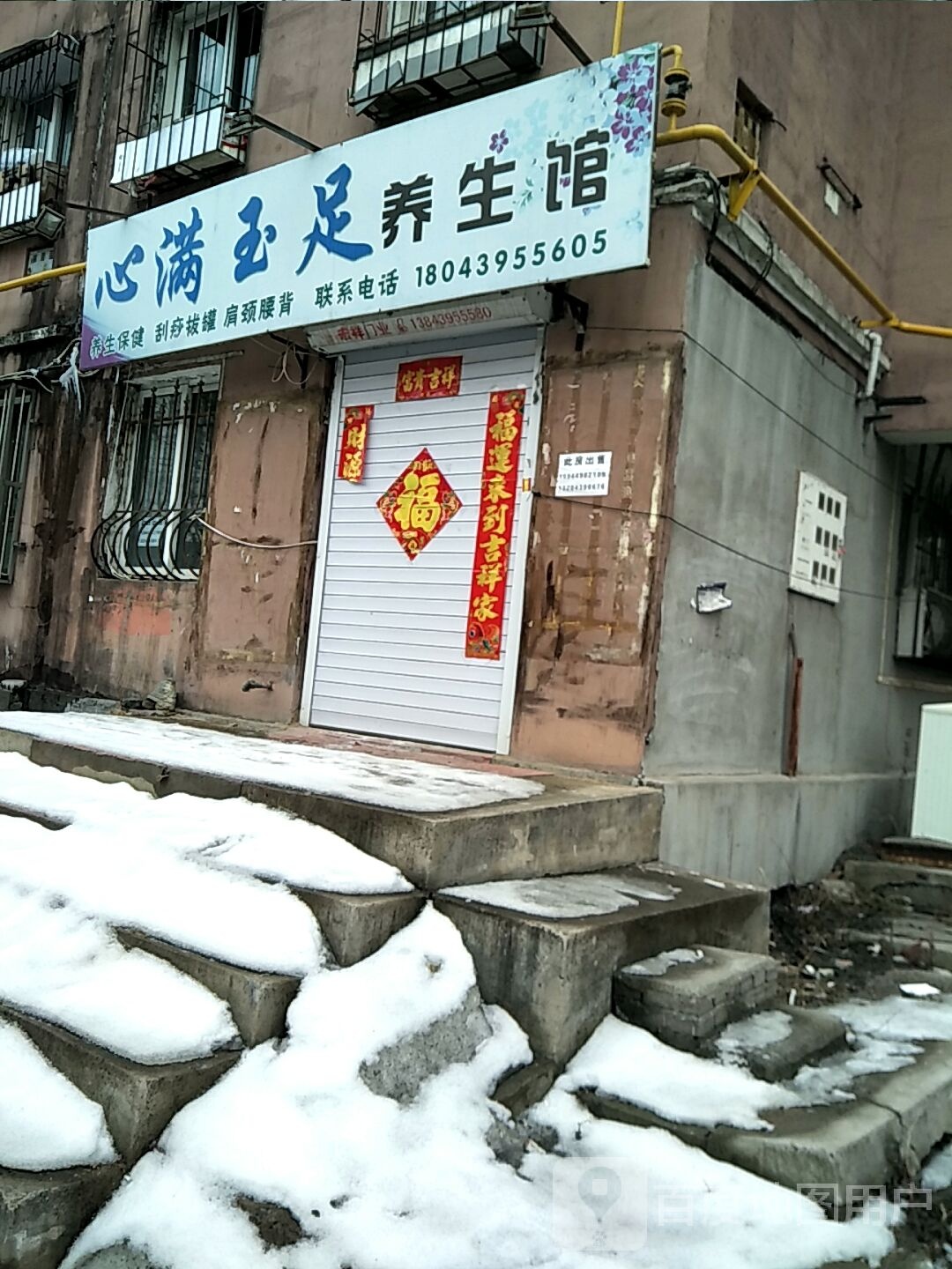 心满玉足养生馆