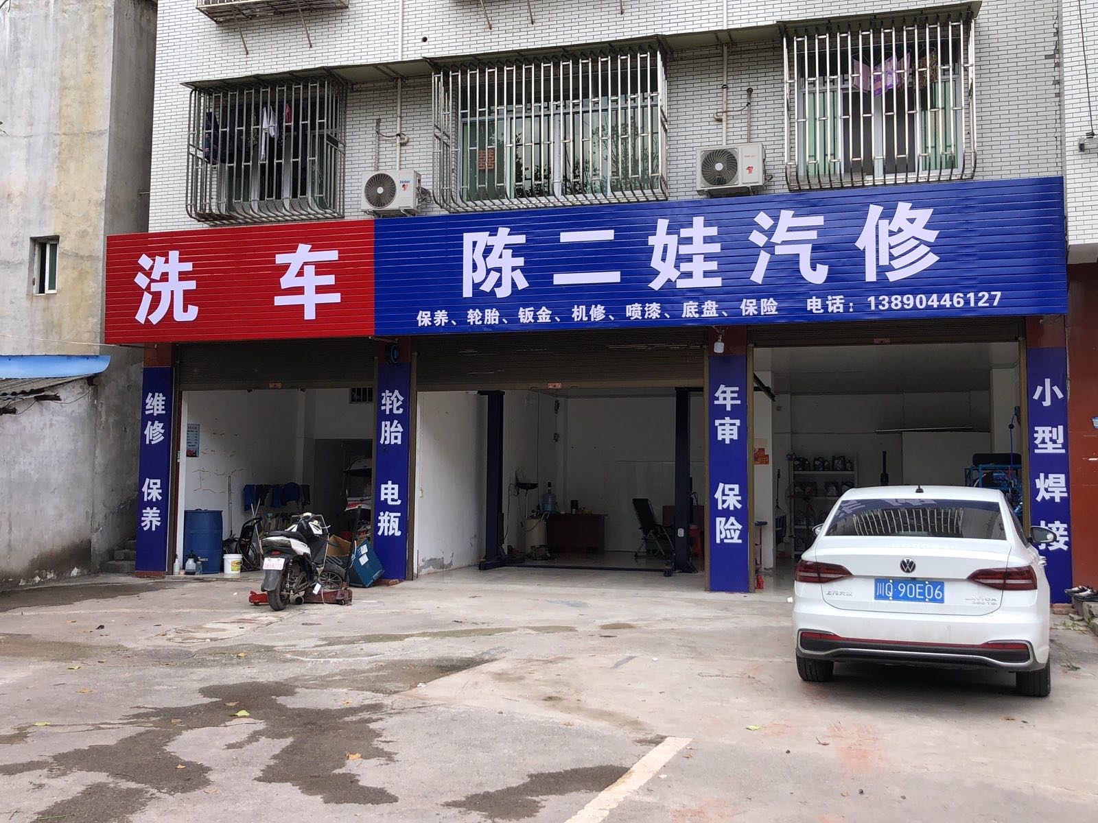 陈二娃汽修