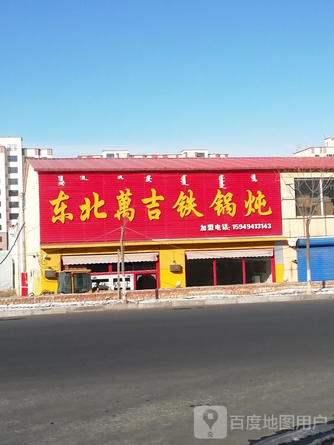 东北万吉铁锅炖人