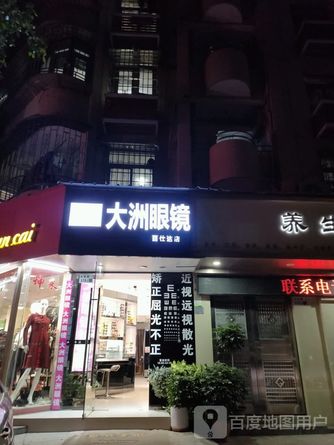 大洲眼镜(百仕达店)