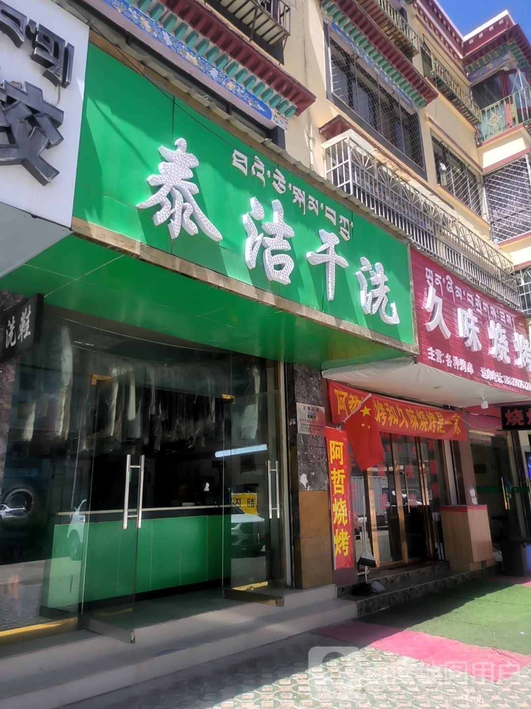 久味烤烧