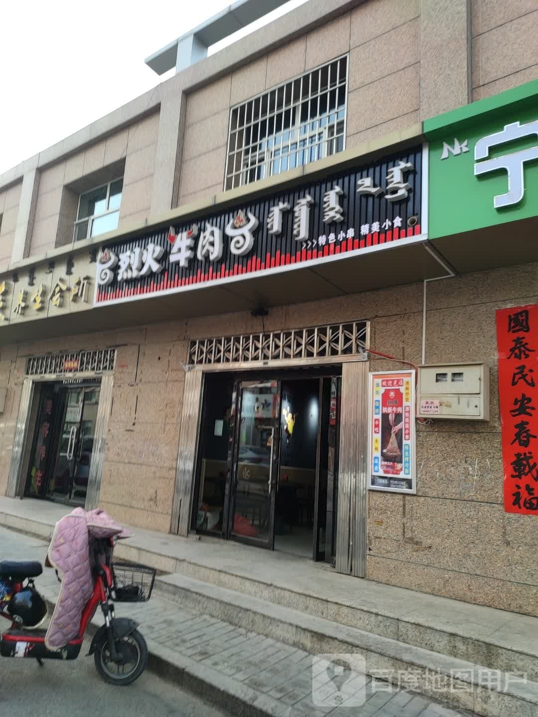 烈火小牛(祥云豪宸店)