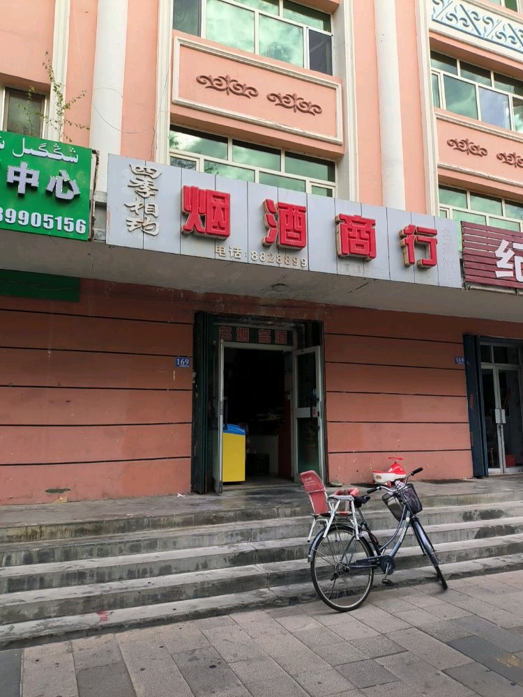 四季相玓烟酒商行