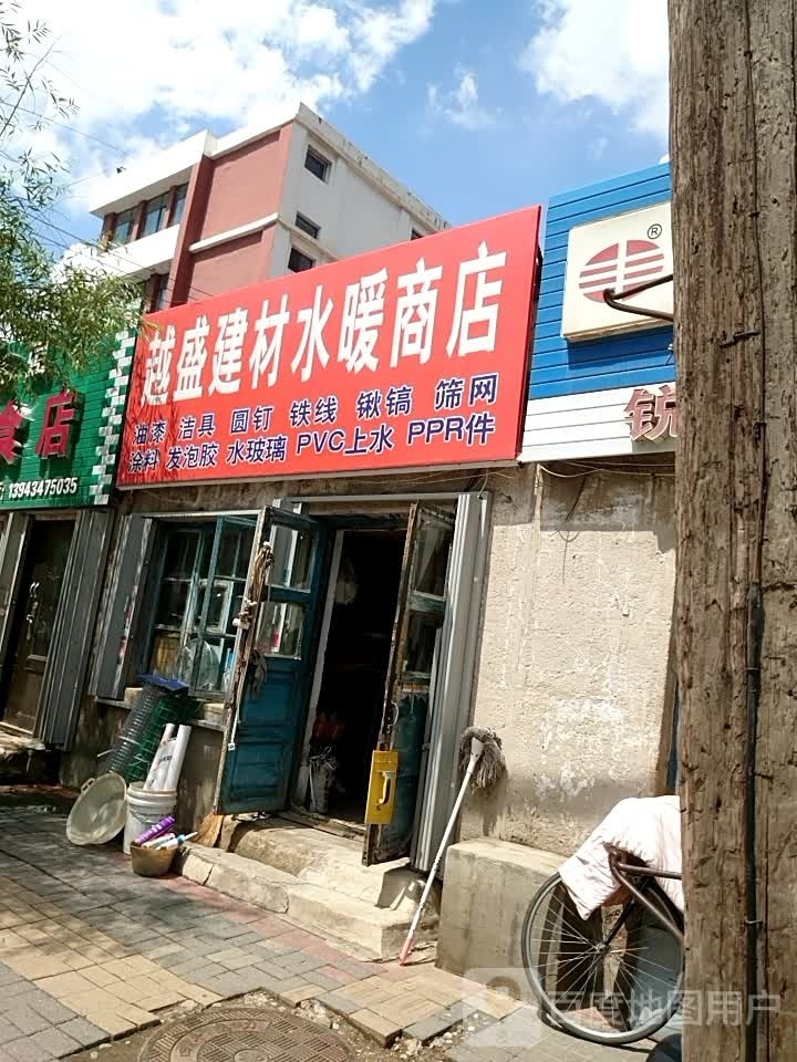越盛建材水暖商店