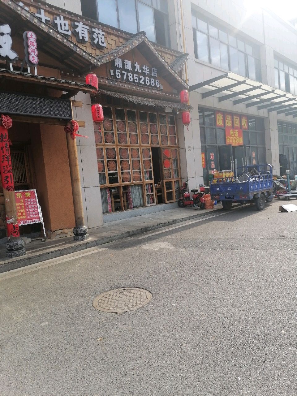 废品回收