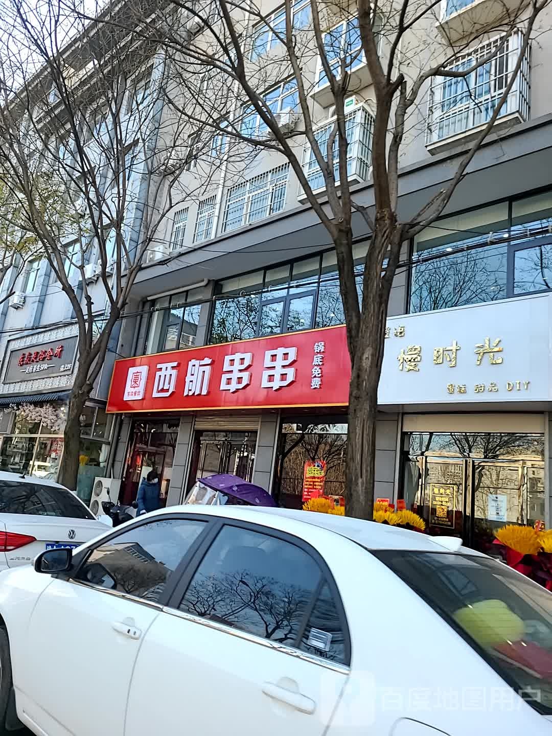 西航串串(广场南路店)