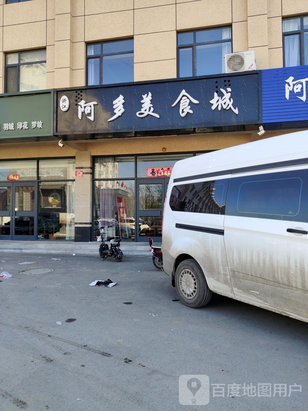 阿多美食城
