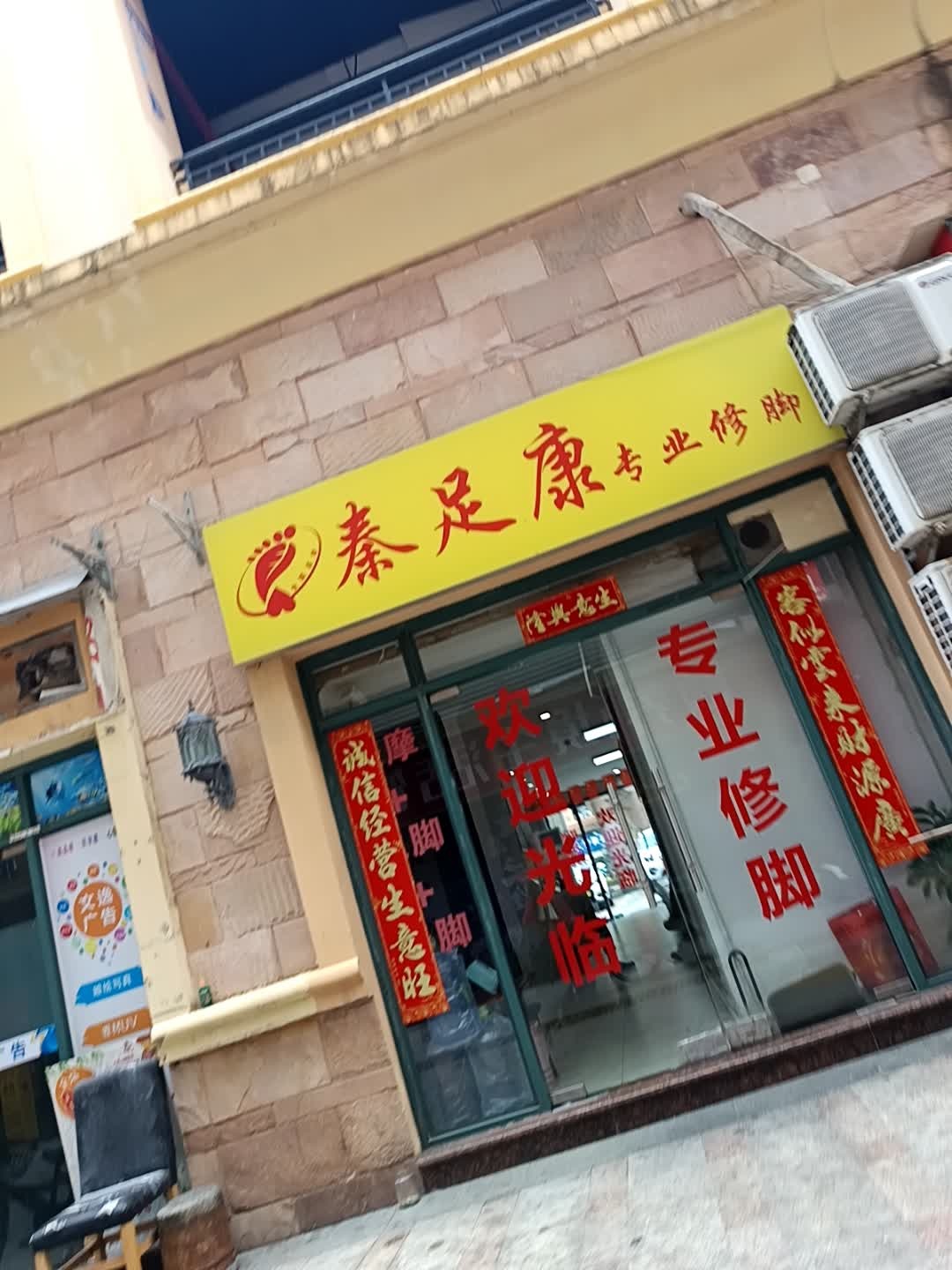 秦足康专业修脚