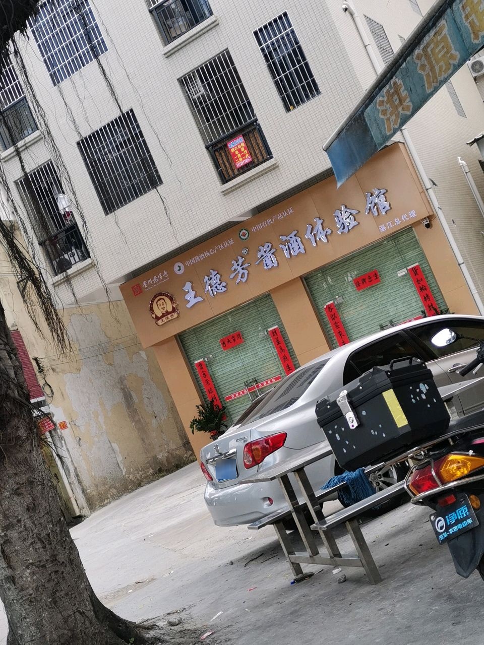 王德芳酱酒体验馆(椹川大道北店)