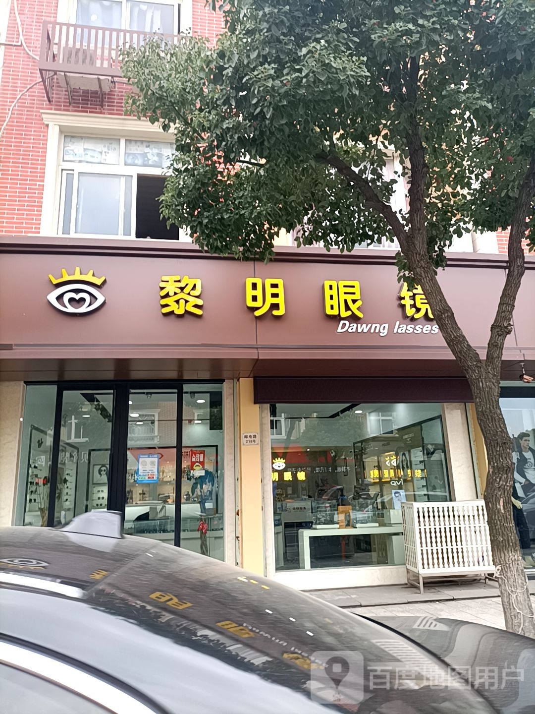 黎明苑眼镜(邮电路店)
