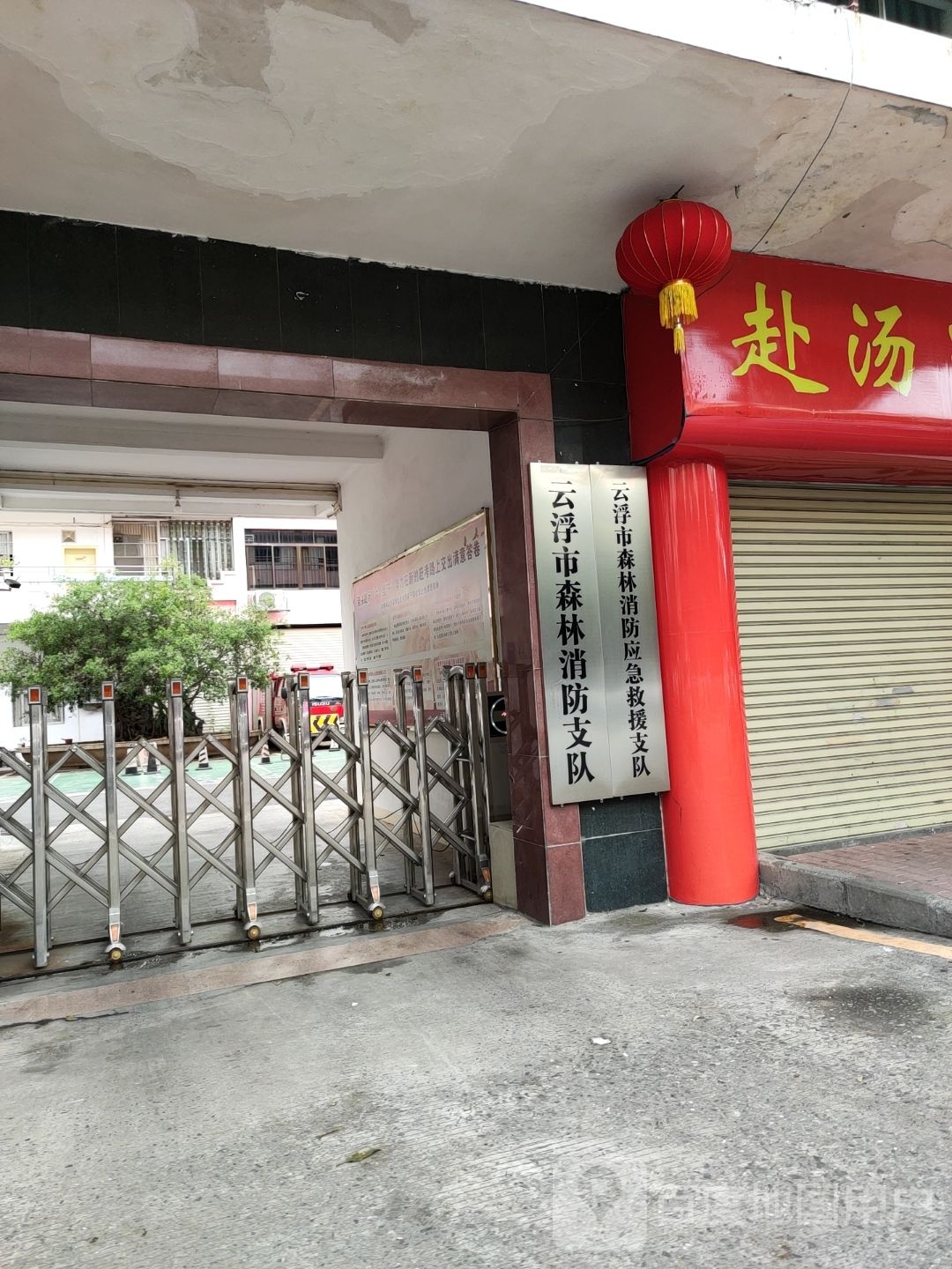 云浮市森林消防支队