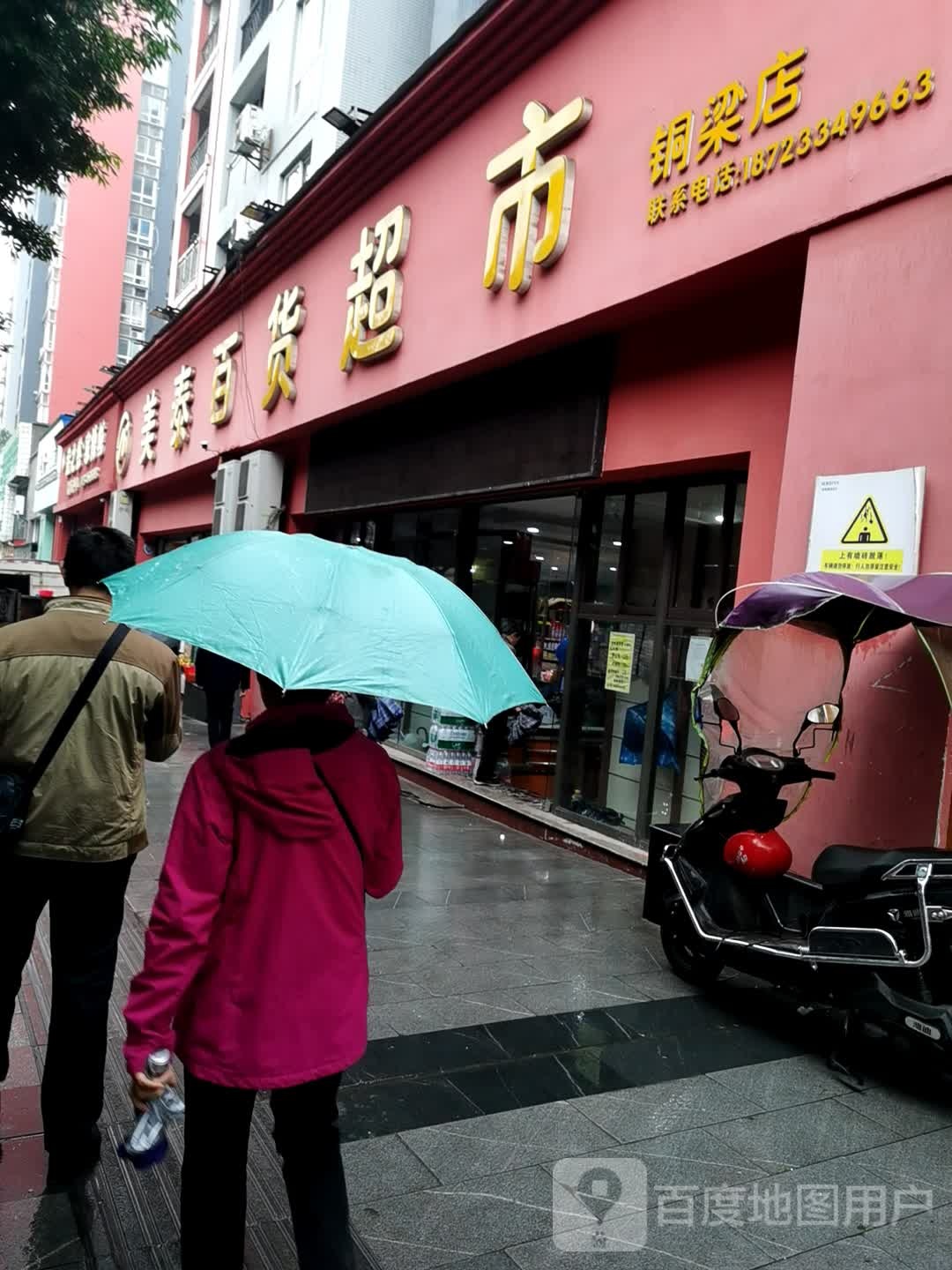 美泰百货超市(第一书香店)