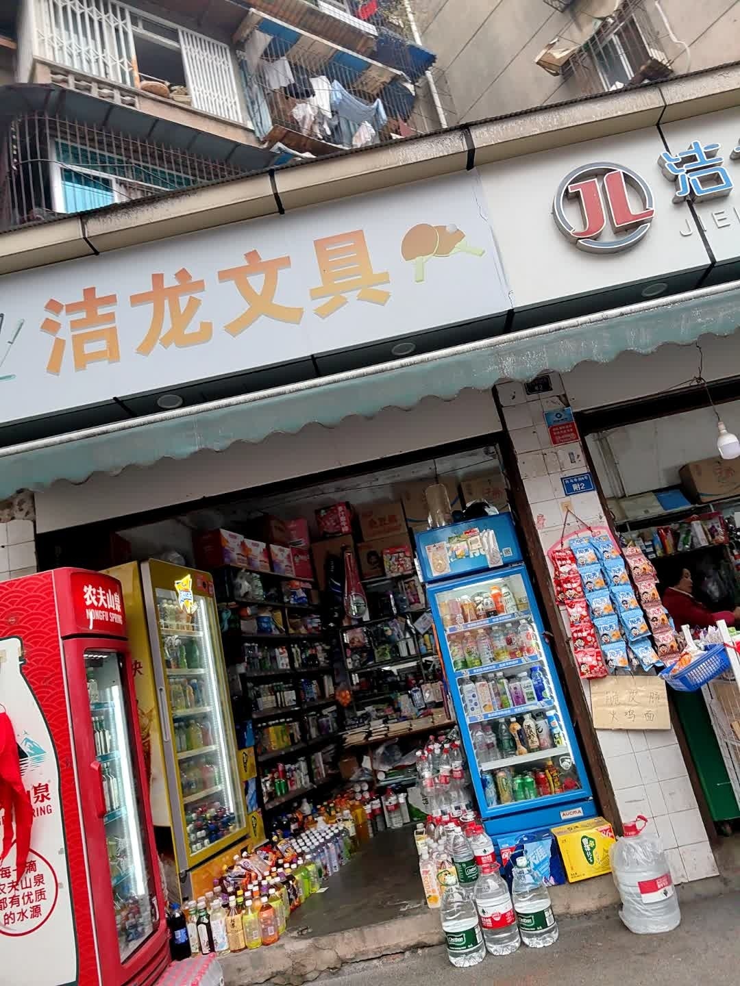 洁龙文具