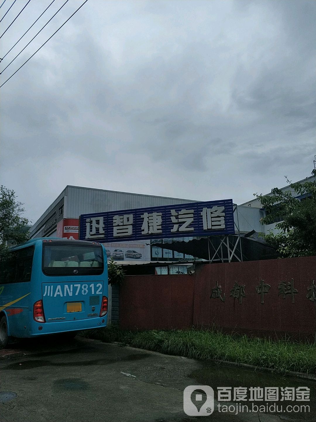 迅智捷汽修