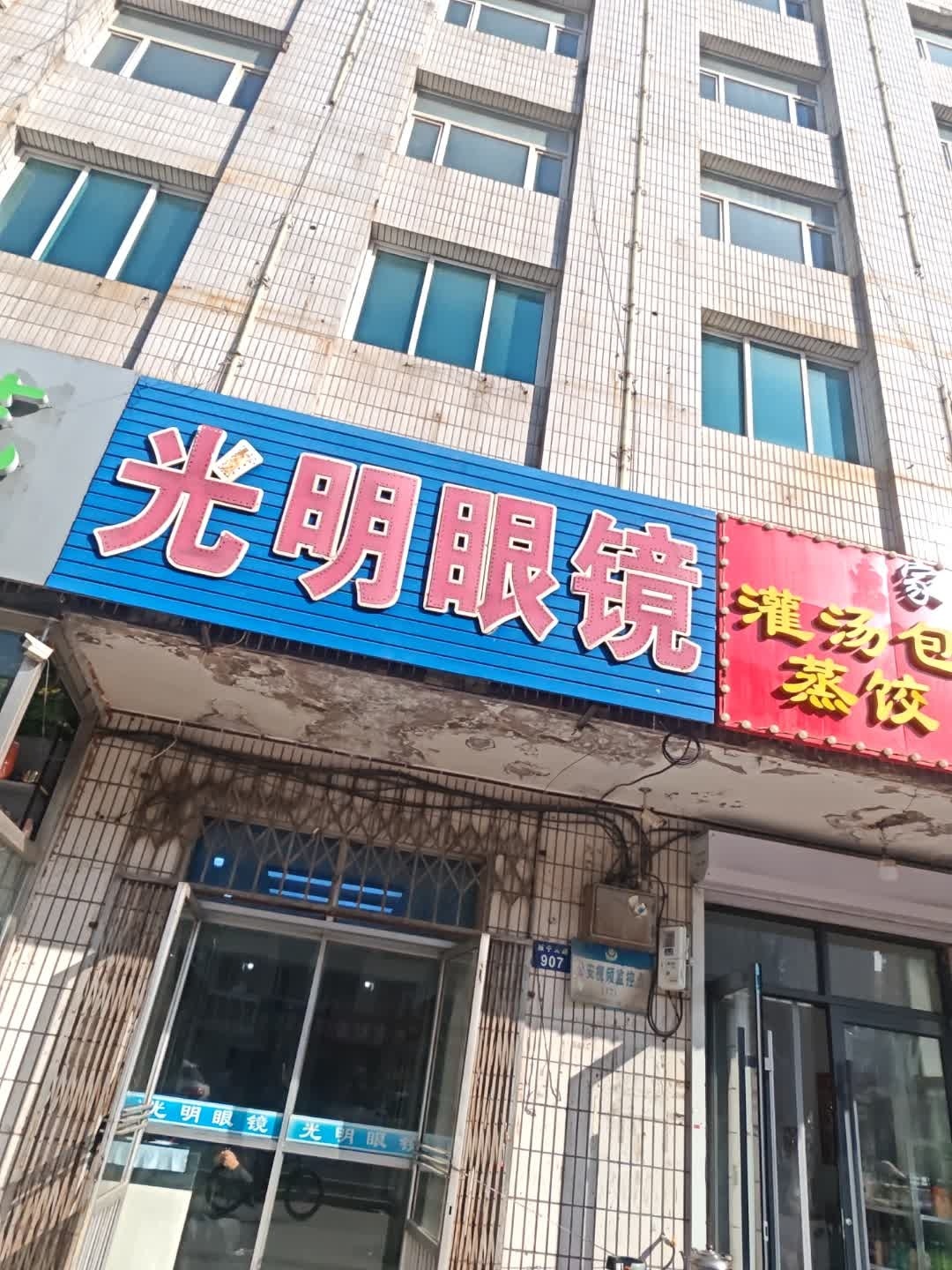 光明眼镜(西宁大路店)