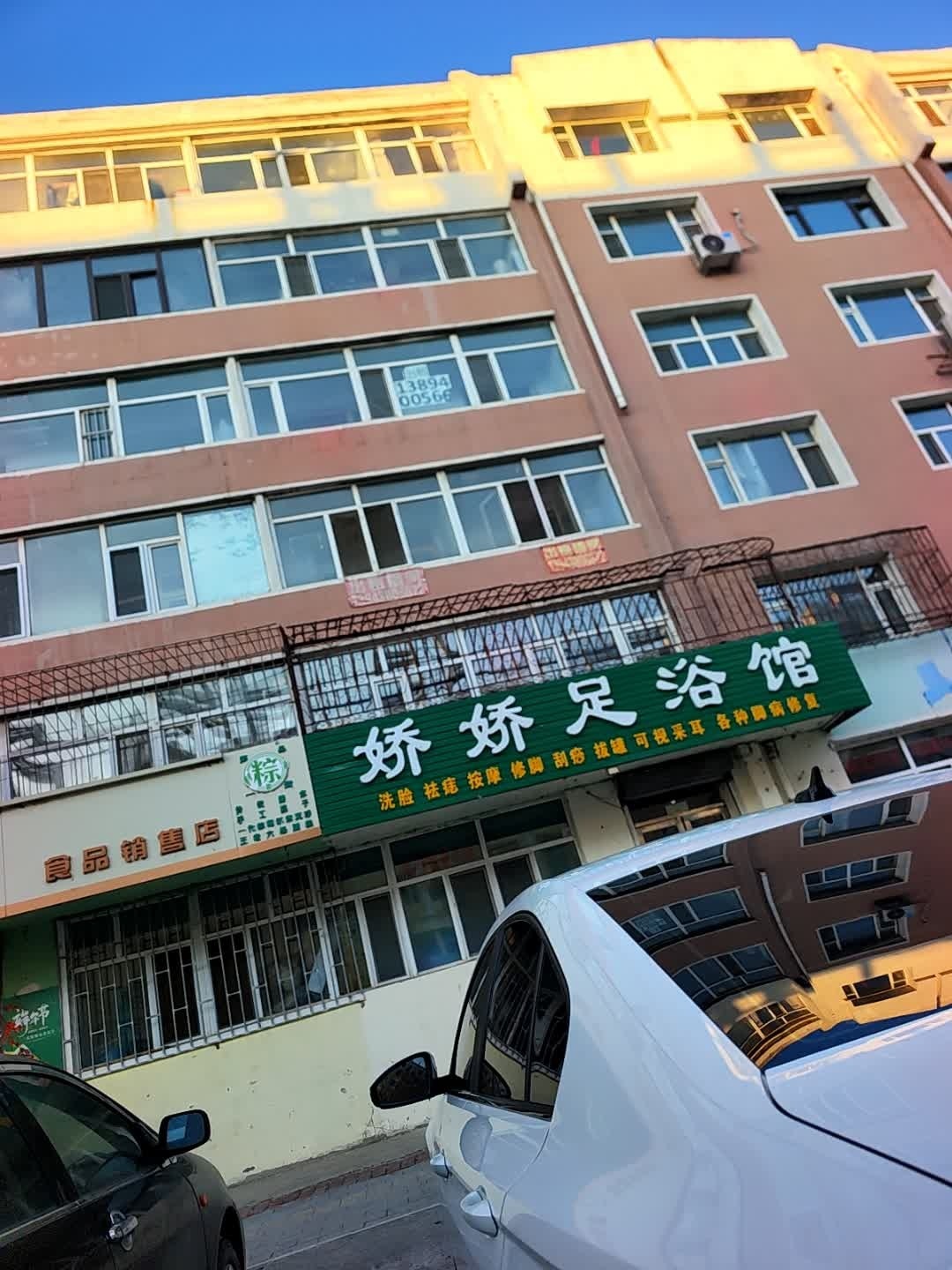 娇娇足浴馆