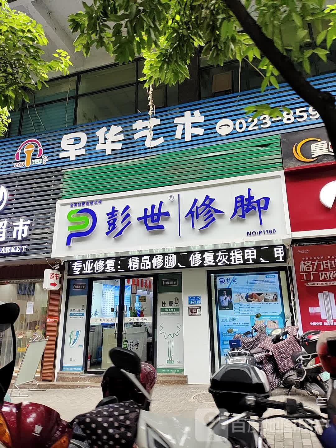 彭世修脚(竹枝路店)