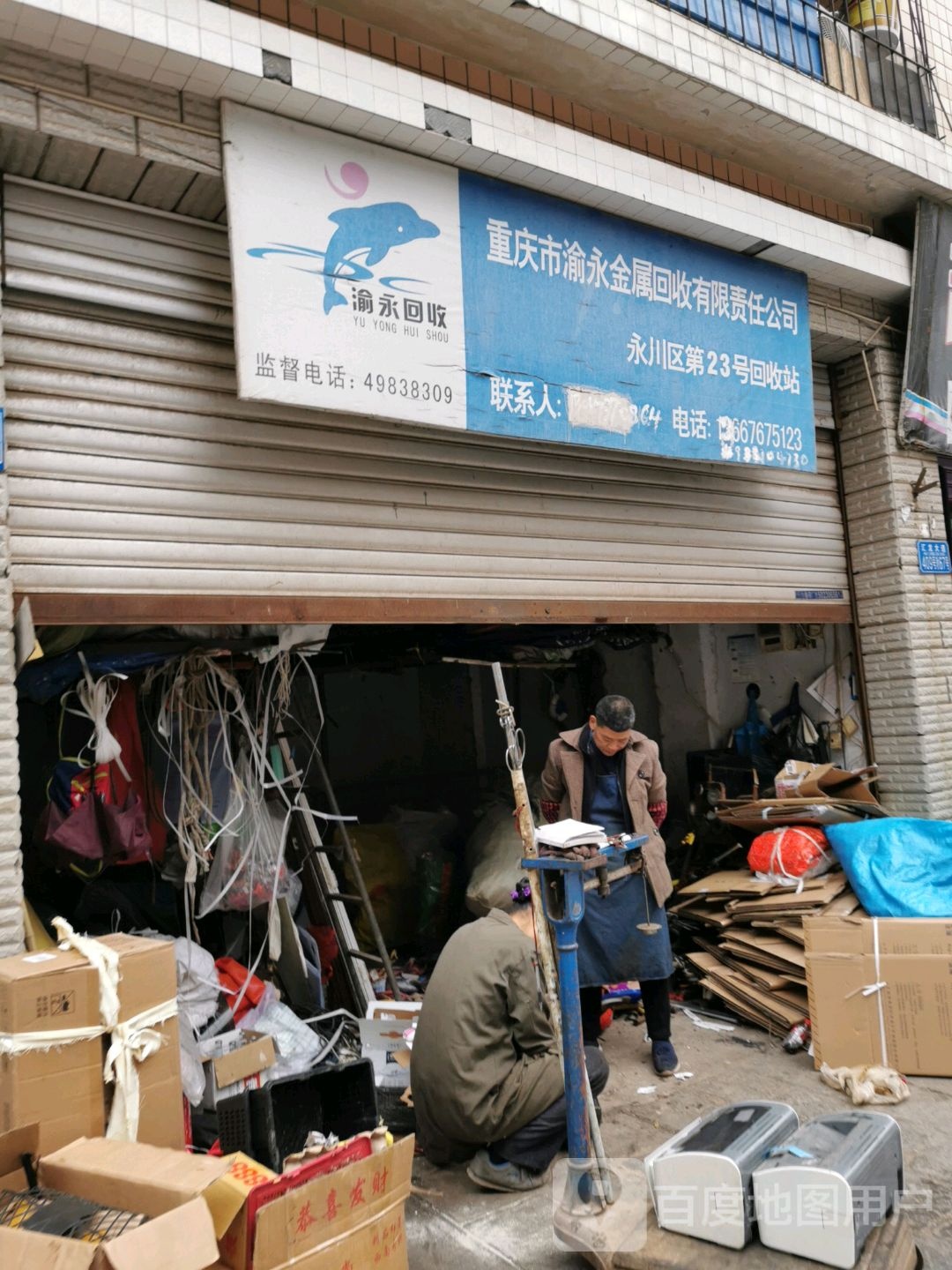重庆市渝永金属回收有限责任公司