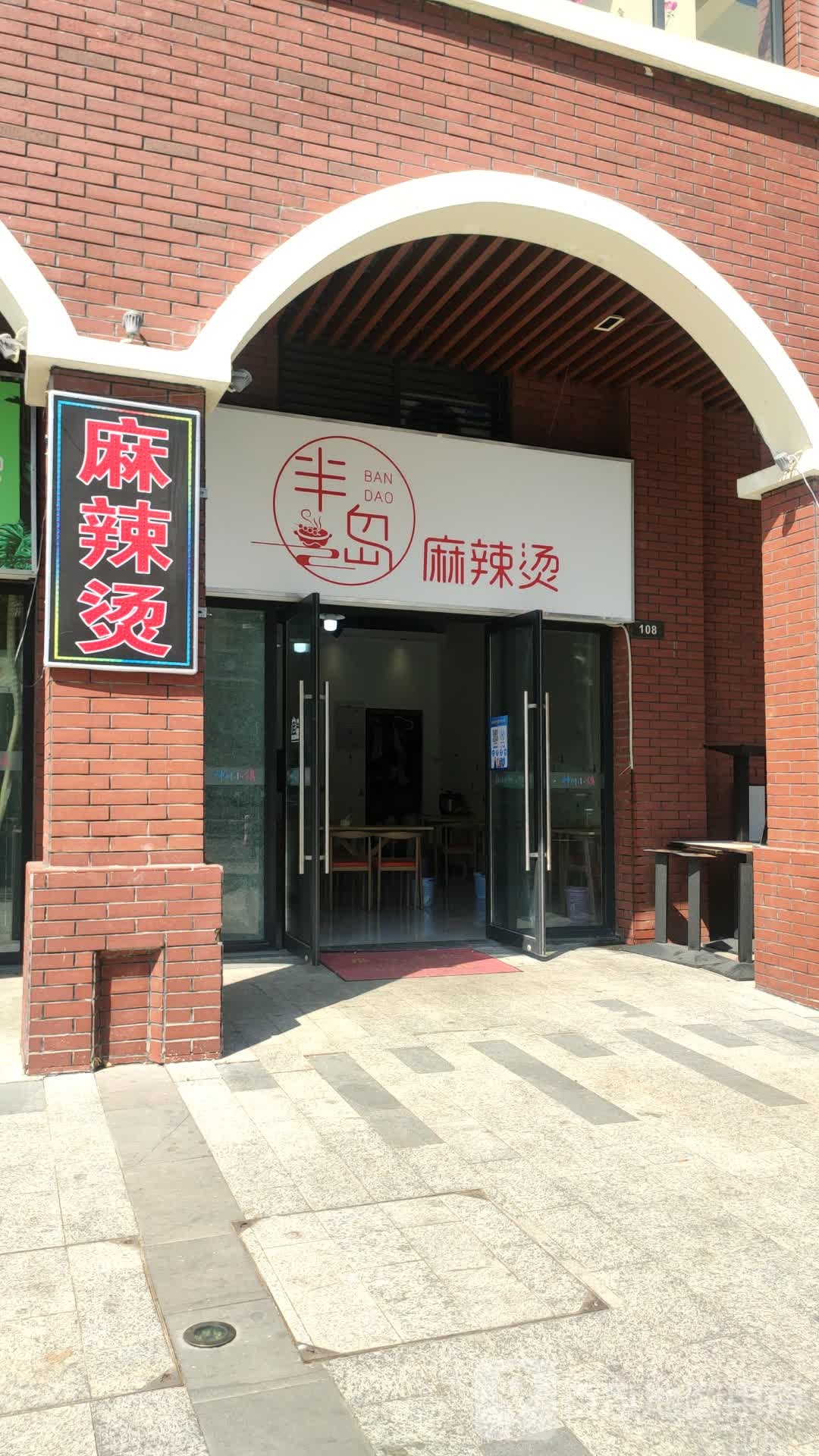 半岛羊庄琼州小橱·海鲜·海南菜