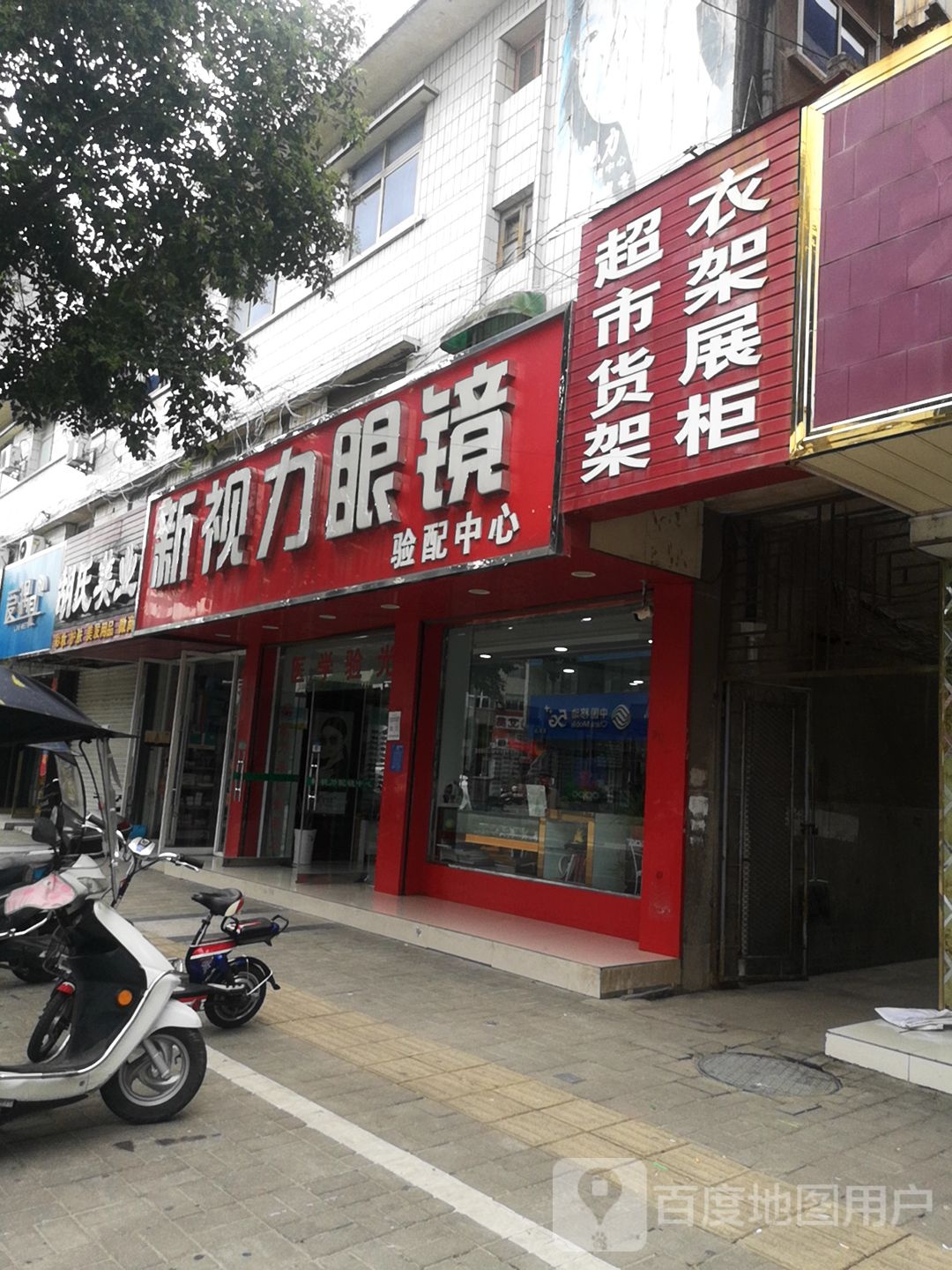 新视力配镜中心(崇福大道店)